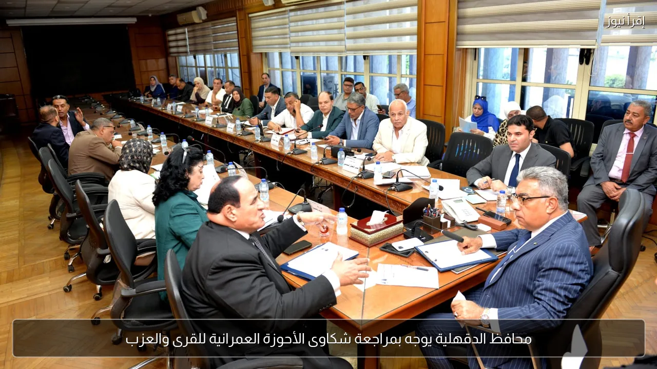 محافظ الدقهلية يوجه بمراجعة شكاوى الأحوزة العمرانية للقرى والعزب