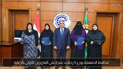 محافظ الدقهلية يوزع 5 رحلات عمرة على الفائزين الأولى بالرعاية