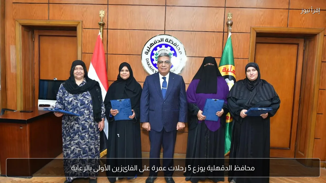 محافظ الدقهلية يوزع 5 رحلات عمرة على الفائزين الأولى بالرعاية