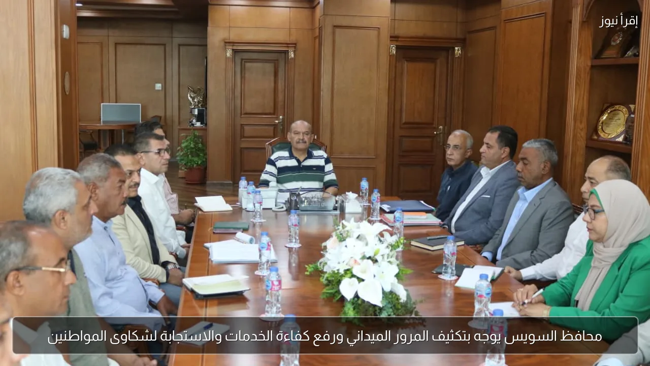 محافظ السويس يوجه بتكثيف المرور الميداني ورفع كفاءة الخدمات والاستجابة لشكاوى المواطنين