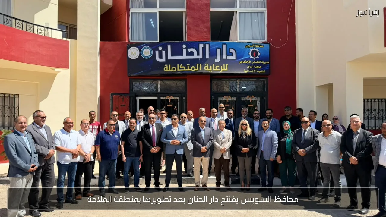 محافظ السويس يفتتح دار الحنان بعد تطويرها بمنطقة الملاحة