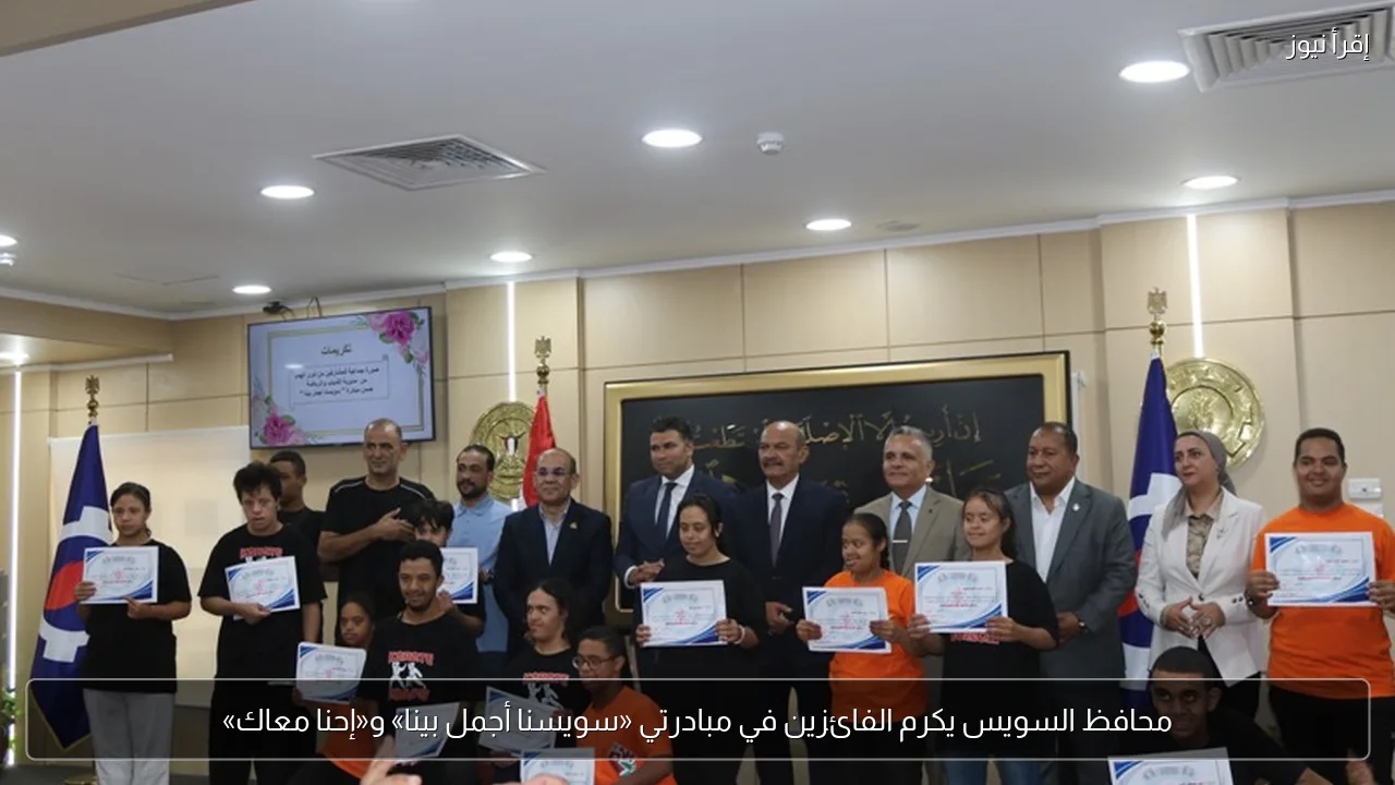 محافظ السويس يكرم الفائزين في مبادرتي «سويسنا أجمل بينا» و«إحنا معاك»