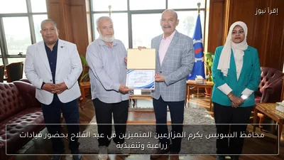 محافظ السويس يكرم المزارعين المتميزين في عيد الفلاح بحضور قيادات زراعية وتنفيذية