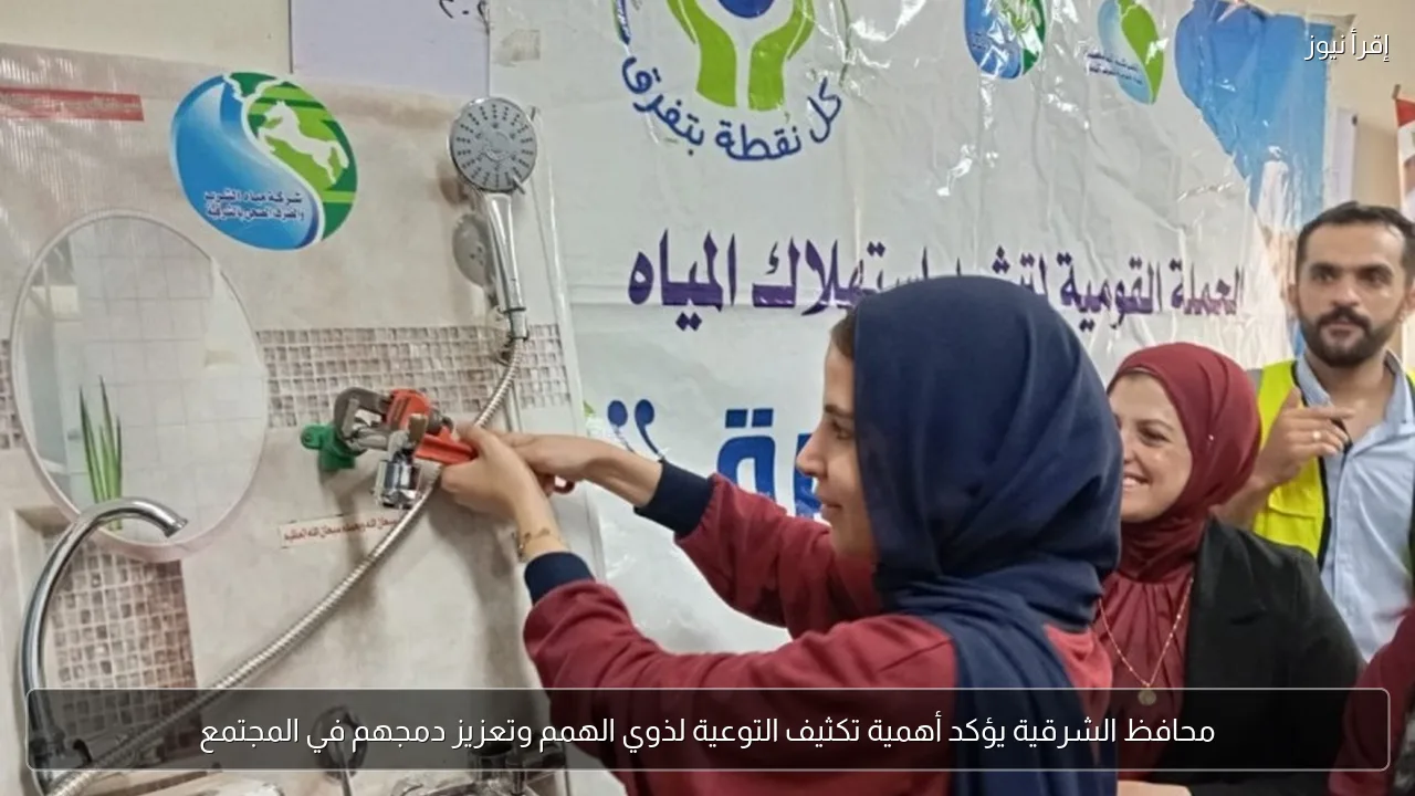 محافظ الشرقية يؤكد أهمية تكثيف التوعية لذوي الهمم وتعزيز دمجهم في المجتمع