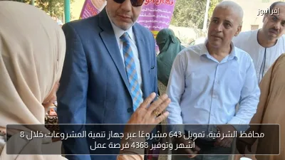 محافظ الشرقية: تمويل 643 مشروعًا عبر جهاز تنمية المشروعات خلال 8 أشهر وتوفير 4368 فرصة عمل