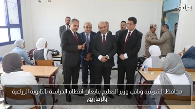 محافظ الشرقية ونائب وزير التعليم يتابعان انتظام الدراسة بالثانوية الزراعية بالزقازيق