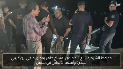 محافظ الشرقية يتابع البحث عن تمساح ظهر بمجرى مائي بين عزبتي السدرة وأسعد التابعتين في بلبيس