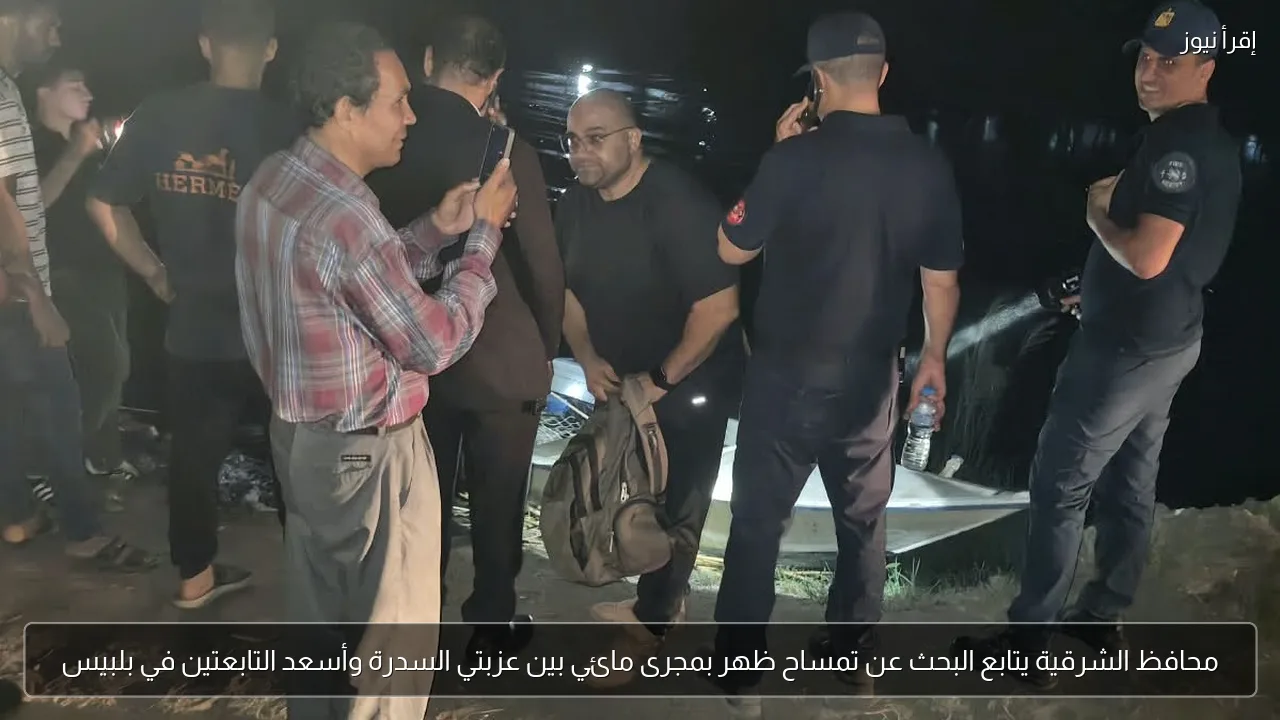 محافظ الشرقية يتابع البحث عن تمساح ظهر بمجرى مائي بين عزبتي السدرة وأسعد التابعتين في بلبيس