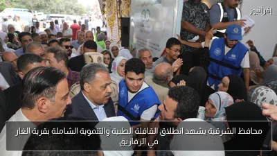 محافظ الشرقية يشهد انطلاق القافلة الطبية والتنموية الشاملة بقرية الغار في الزقازيق