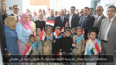 محافظ الشرقية يفتتح مدرسة ثانوية صناعية بـ31 مليون جنيه في بهنباي