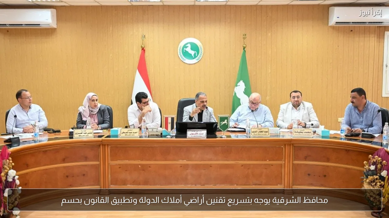 محافظ الشرقية يوجه بتسريع تقنين أراضي أملاك الدولة وتطبيق القانون بحسم