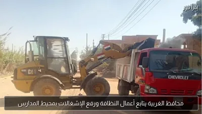محافظ الغربية يتابع أعمال النظافة ورفع الإشغالات بمحيط المدارس