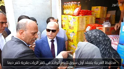 محافظ الغربية يتفقد أول سوق لليوم الواحد في كفر الزيات بقرية كفر ديما