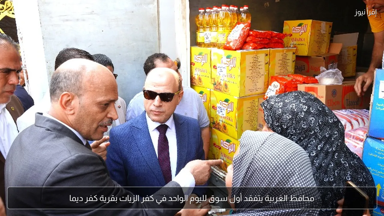 محافظ الغربية يتفقد أول سوق لليوم الواحد في كفر الزيات بقرية كفر ديما