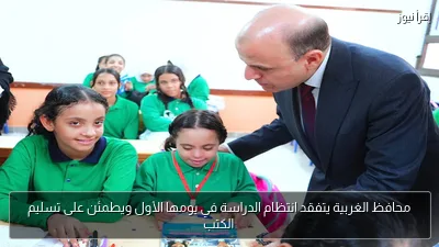 محافظ الغربية يتفقد انتظام الدراسة في يومها الأول ويطمئن على تسليم الكتب