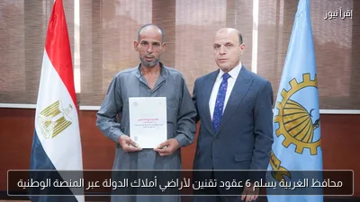 محافظ الغربية يسلم 6 عقود تقنين لأراضي أملاك الدولة عبر المنصة الوطنية