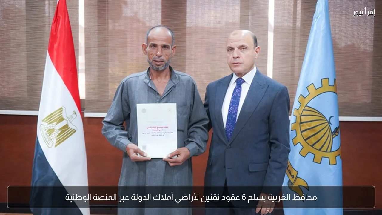 محافظ الغربية يسلم 6 عقود تقنين لأراضي أملاك الدولة عبر المنصة الوطنية