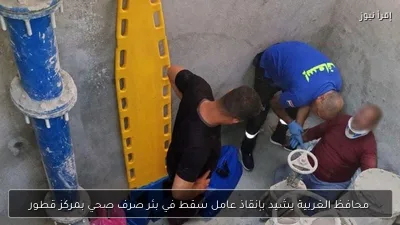 محافظ الغربية يشيد بإنقاذ عامل سقط في بئر صرف صحي بمركز قطور
