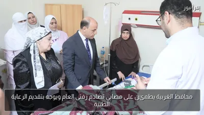 محافظ الغربية يطمئن على مصابي تصادم زفتى العام ويوجه بتقديم الرعاية الطبية