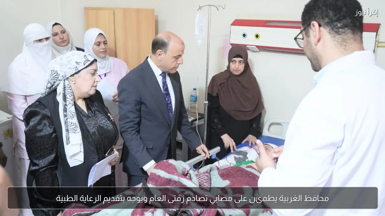 محافظ الغربية يطمئن على مصابي تصادم زفتى العام ويوجه بتقديم الرعاية الطبية