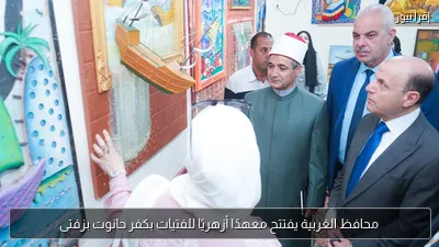 محافظ الغربية يفتتح معهدًا أزهريًا للفتيات بكفر حانوت بزفتى