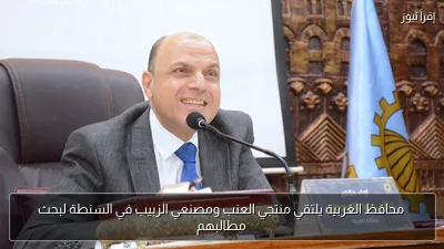 محافظ الغربية يلتقي منتجي العنب ومصنعي الزبيب في السنطة لبحث مطالبهم