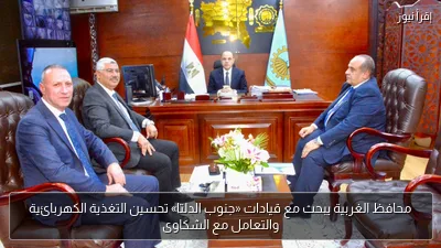 محافظ الغربية يبحث مع قيادات «جنوب الدلتا» تحسين التغذية الكهربائية والتعامل مع الشكاوى