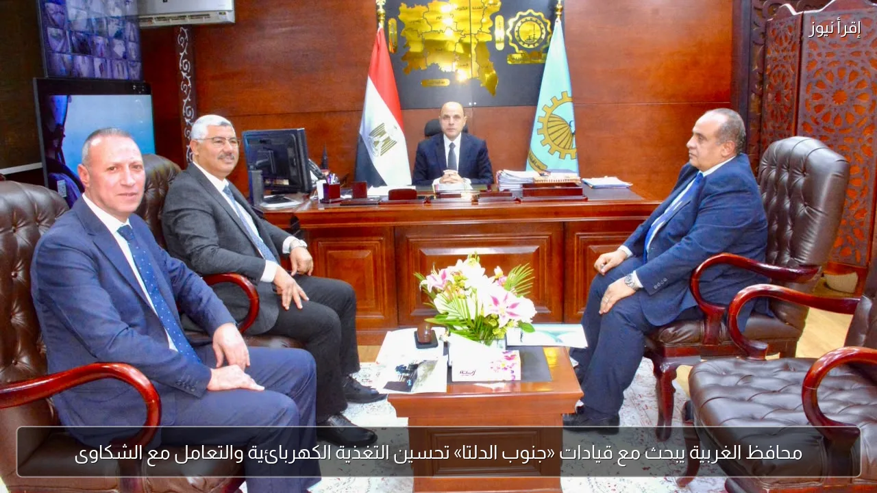 محافظ الغربية يبحث مع قيادات «جنوب الدلتا» تحسين التغذية الكهربائية والتعامل مع الشكاوى