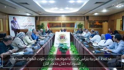 محافظ الغربية يترأس اجتماعًا لمواجهة نوبات تلوث الهواء «السحابة السوداء» خلال حصاد الأرز