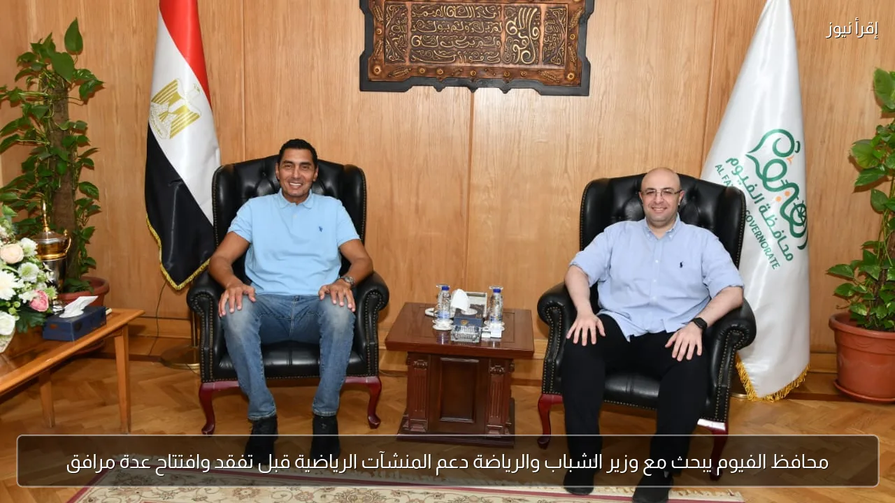 محافظ الفيوم يبحث مع وزير الشباب والرياضة دعم المنشآت الرياضية قبل تفقد وافتتاح عدة مرافق