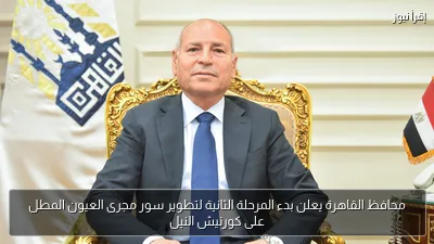 محافظ القاهرة يعلن بدء المرحلة الثانية لتطوير سور مجرى العيون المطل على كورنيش النيل