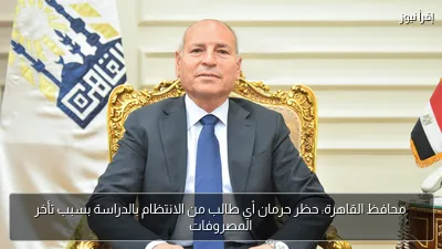 محافظ القاهرة: حظر حرمان أي طالب من الانتظام بالدراسة بسبب تأخر المصروفات