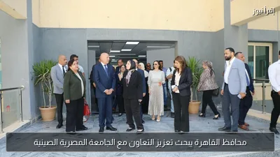 محافظ القاهرة يبحث تعزيز التعاون مع الجامعة المصرية الصينية