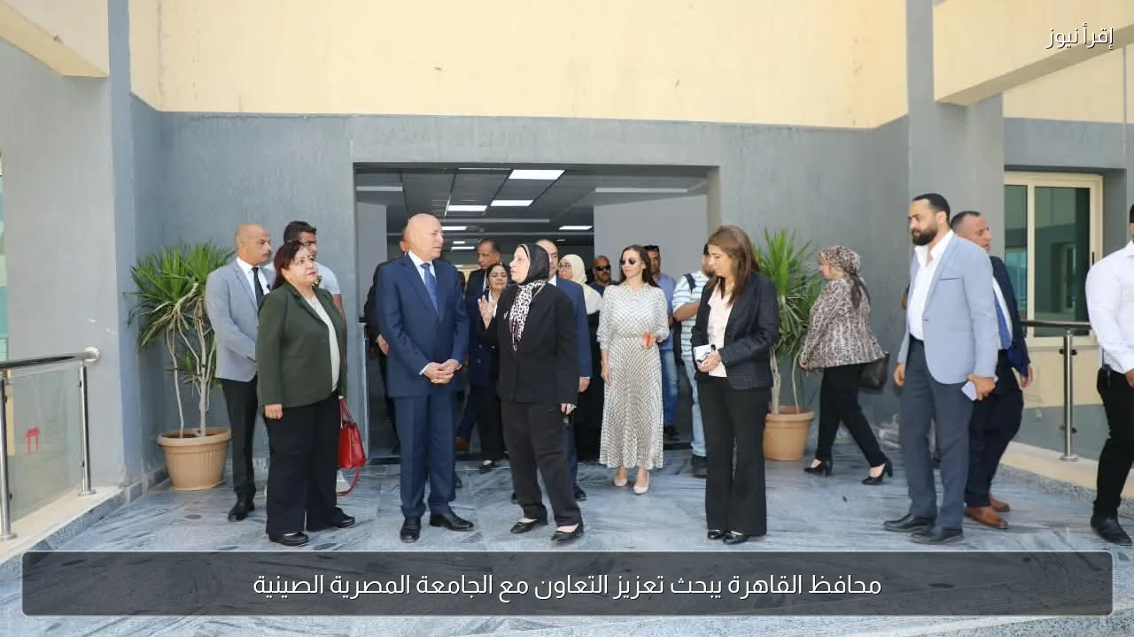 محافظ القاهرة يبحث تعزيز التعاون مع الجامعة المصرية الصينية