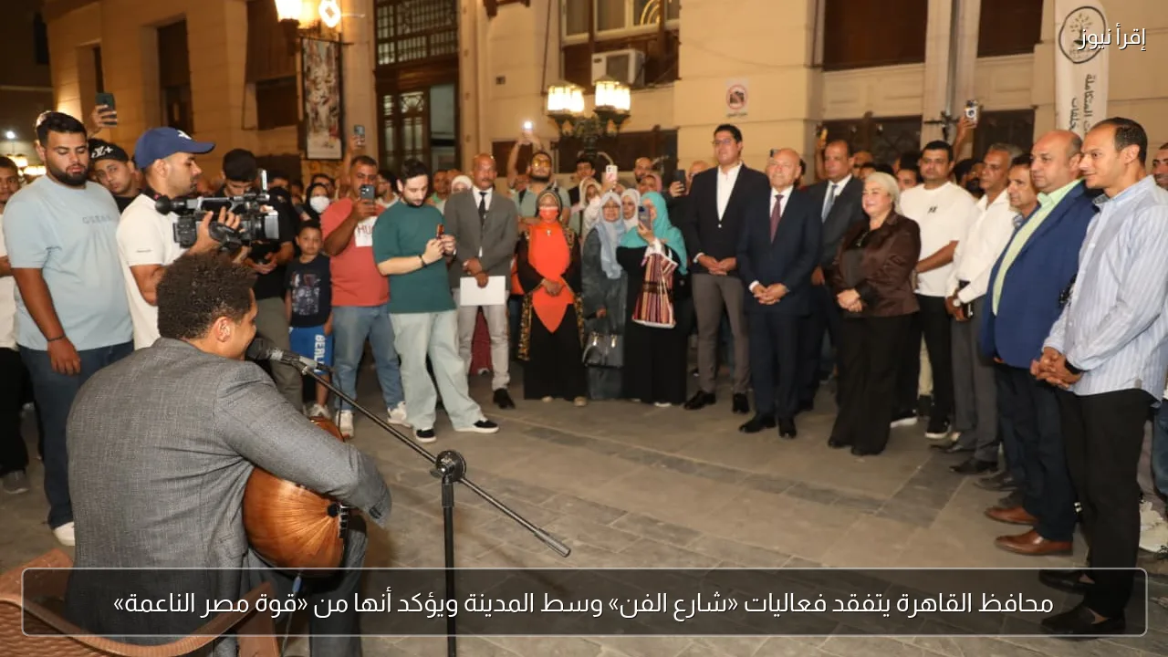 محافظ القاهرة يتفقد فعاليات «شارع الفن» وسط المدينة ويؤكد أنها من «قوة مصر الناعمة»