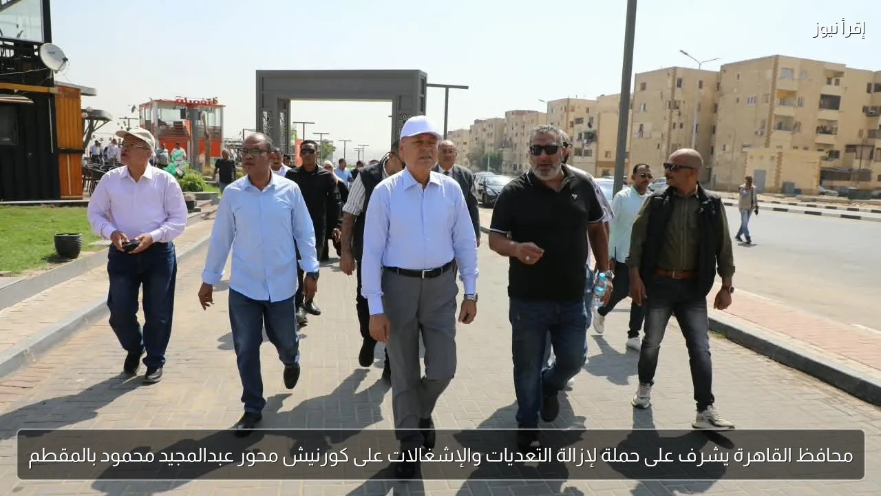 محافظ القاهرة يشرف على حملة لإزالة التعديات والإشغالات على كورنيش محور عبدالمجيد محمود بالمقطم