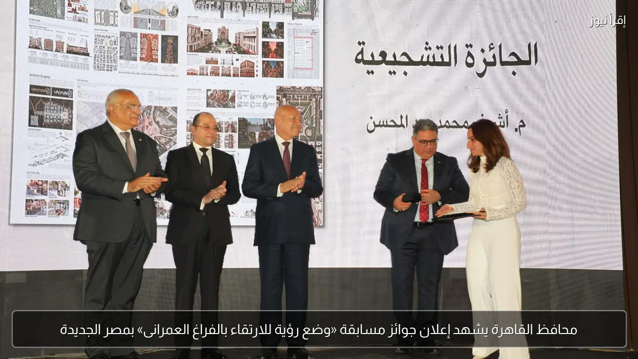 محافظ القاهرة يشهد إعلان جوائز مسابقة «وضع رؤية للارتقاء بالفراغ العمرانى» بمصر الجديدة