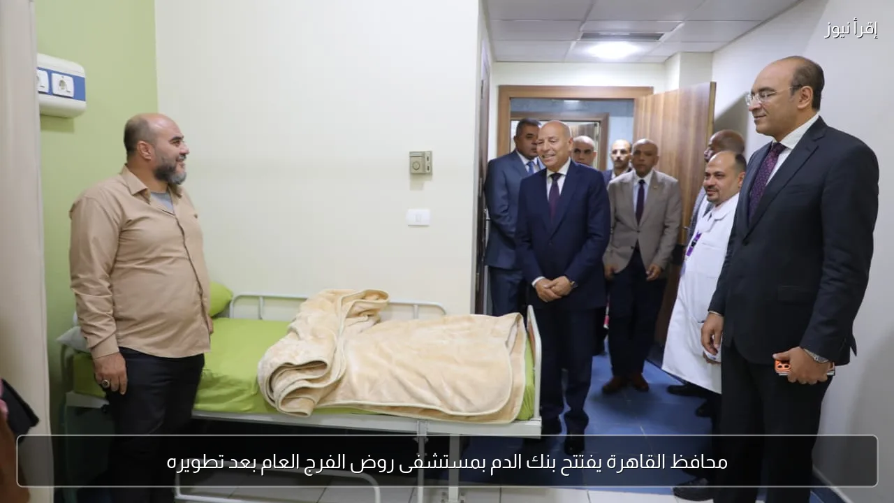 محافظ القاهرة يفتتح بنك الدم بمستشفى روض الفرج العام بعد تطويره