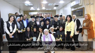 محافظ القاهرة يكرّم 15 من أوائل خريجات معاهد التمريض بمستشفى روض الفرج العام