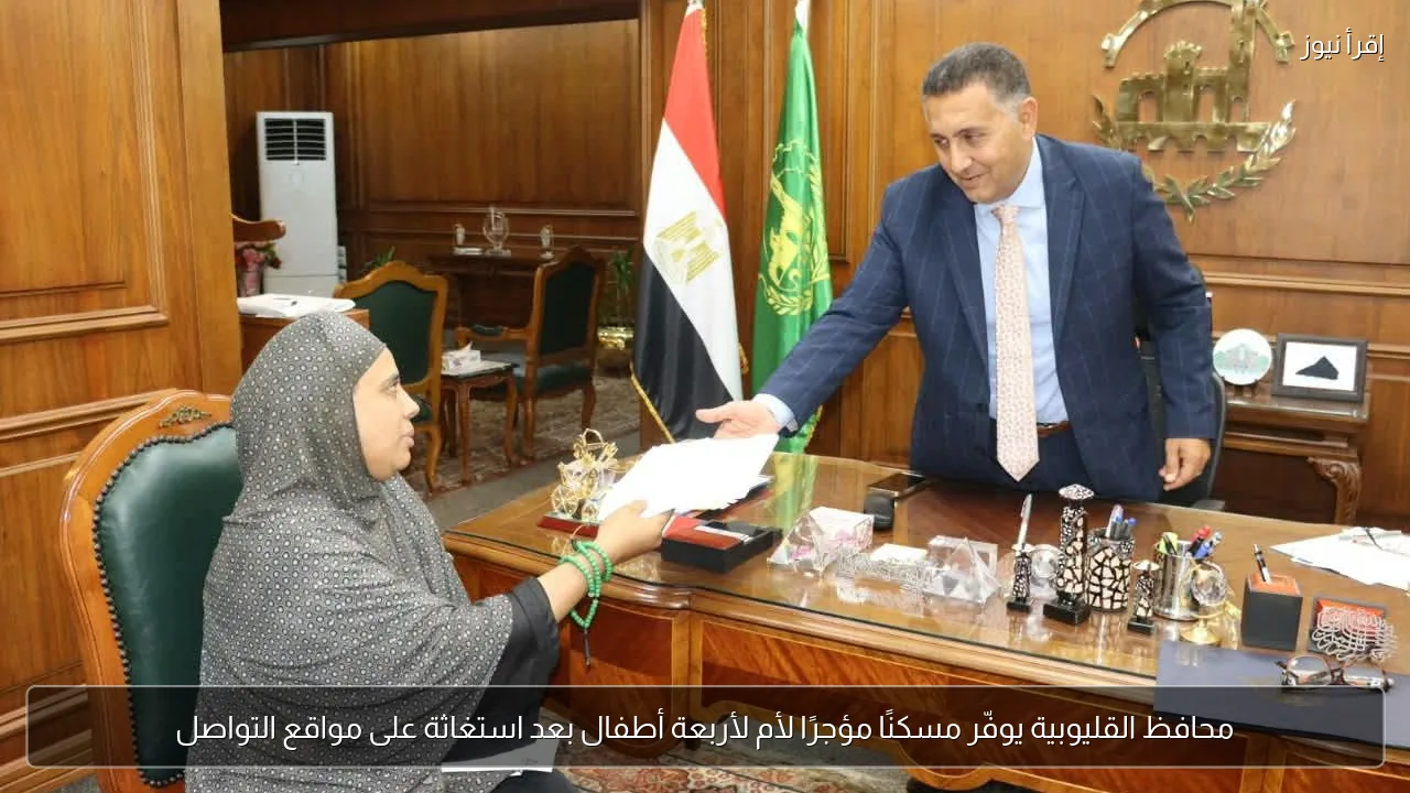 محافظ القليوبية يوفّر مسكنًا مؤجرًا لأم لأربعة أطفال بعد استغاثة على مواقع التواصل
