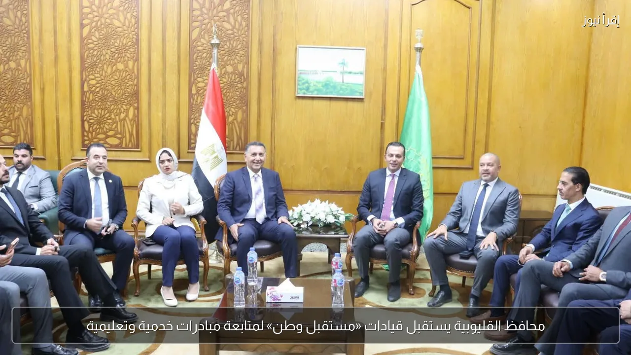 محافظ القليوبية يستقبل قيادات «مستقبل وطن» لمتابعة مبادرات خدمية وتعليمية