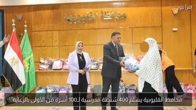 محافظ القليوبية يسلم 400 شنطة مدرسية لـ100 أسرة من الأولى بالرعاية