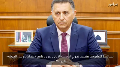 محافظ القليوبية يشهد تخرج الدفعة الأولى من برنامج «محاكاة رجل الدولة» في بنها