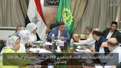 محافظ القليوبية يعقد اللقاء الجماهيري الـ89 في شبرا ويستمع إلى 26 طلبًا وشكوى
