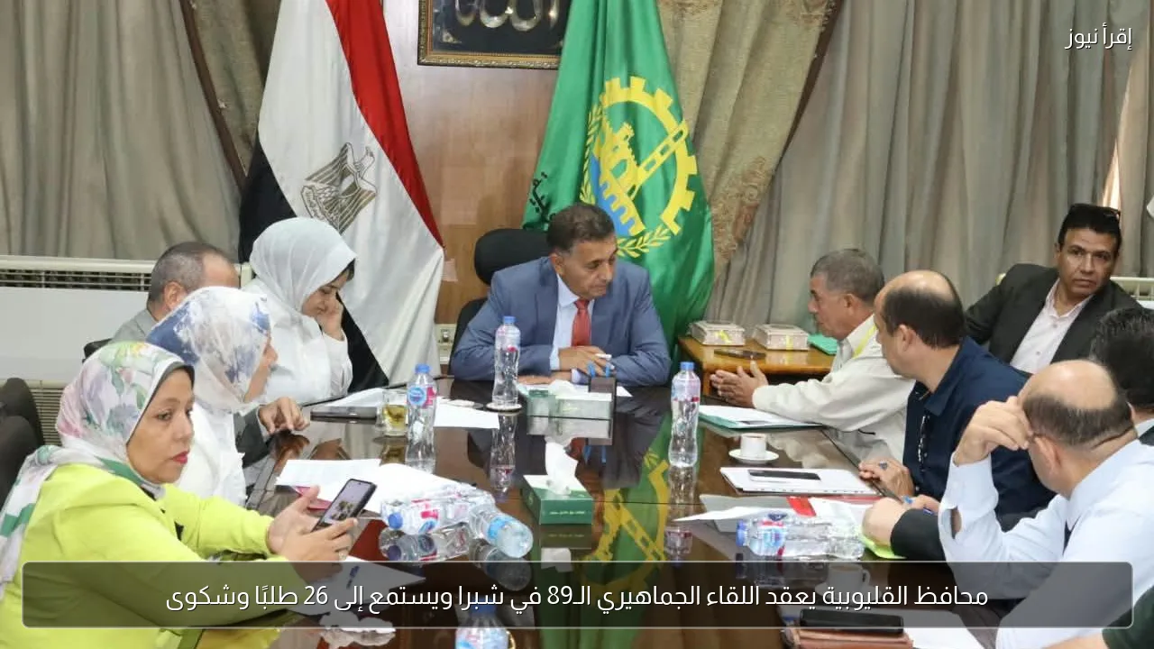 محافظ القليوبية يعقد اللقاء الجماهيري الـ89 في شبرا ويستمع إلى 26 طلبًا وشكوى