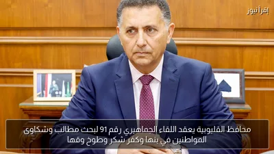 محافظ القليوبية يعقد اللقاء الجماهيري رقم 91 لبحث مطالب وشكاوى المواطنين في بنها وكفر شكر وطوخ وقها
