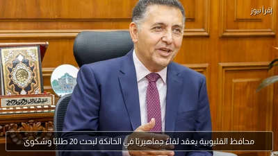 محافظ القليوبية يعقد لقاءً جماهيريًا في الخانكة لبحث 20 طلبًا وشكوى