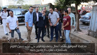 محافظ المنوفية يتفقد أعمال رصف وتطوير بحي غرب شبين الكوم باستثمارات تقارب 4 ملايين جنيه
