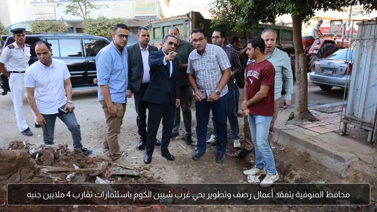محافظ المنوفية يتفقد أعمال رصف وتطوير بحي غرب شبين الكوم باستثمارات تقارب 4 ملايين جنيه