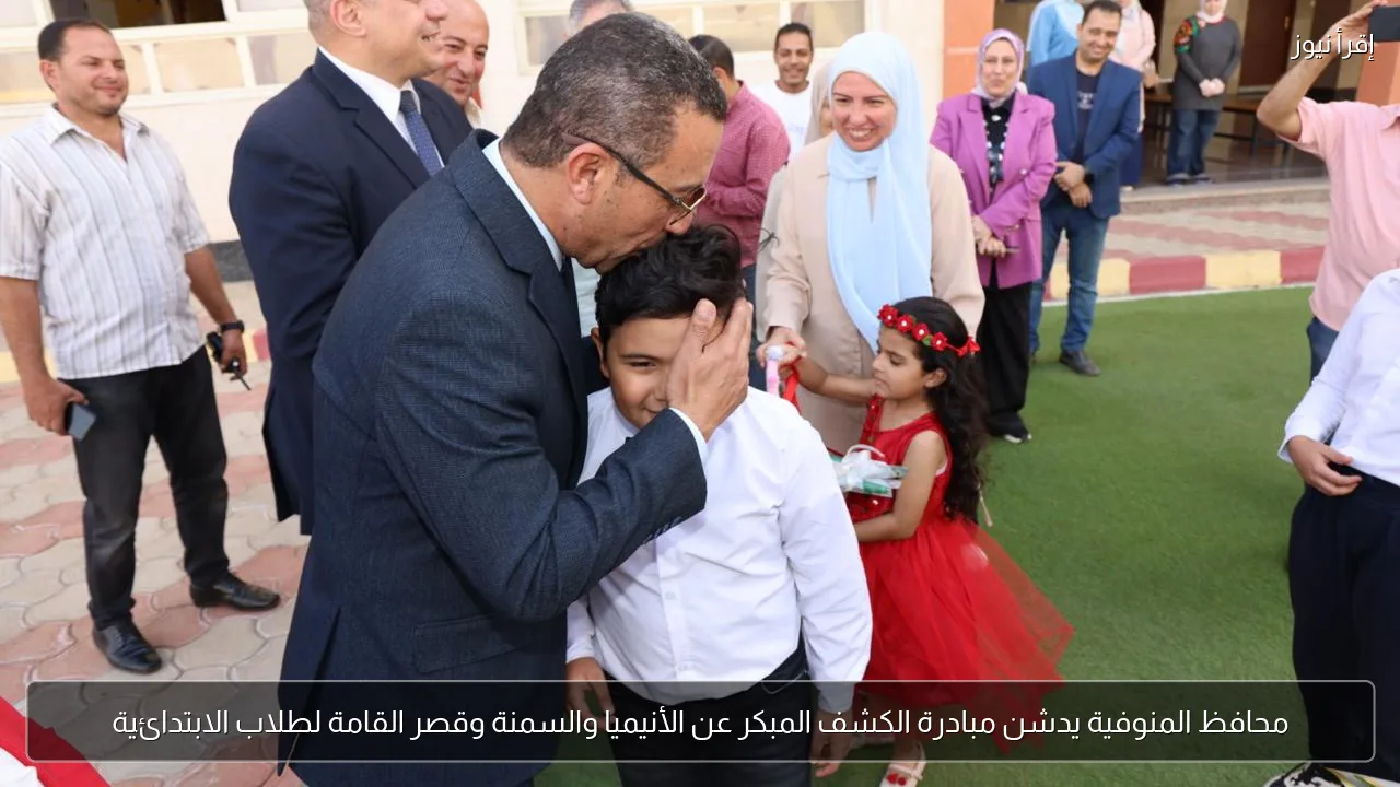 محافظ المنوفية يدشن مبادرة الكشف المبكر عن الأنيميا والسمنة وقصر القامة لطلاب الابتدائية